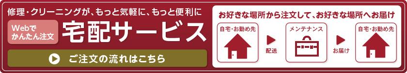 修理・クリーニングが、もっと気軽に、もっと便利に［Webでかんたん注文］宅配サービス　メンズ＆レディスの靴、バッグ、財布すべてOK　ご注文の流れはこちら