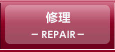 修理 REPAIR