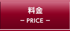 料金 PRICE