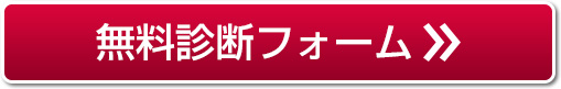 無料診断フォーム