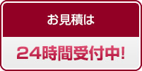 お見積は24時間受付