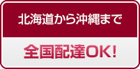 北海道から沖縄まで全国配達OK！