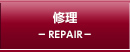 修理 REPAIR