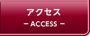 アクセス ACCESS