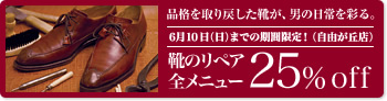 靴のリペア全メニュー25％off